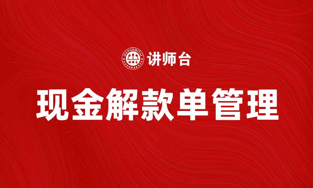 文章现金解款单的重要性与使用指南解析的缩略图