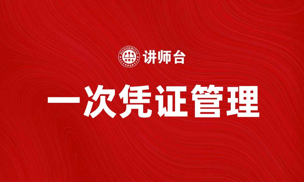 一次凭证管理