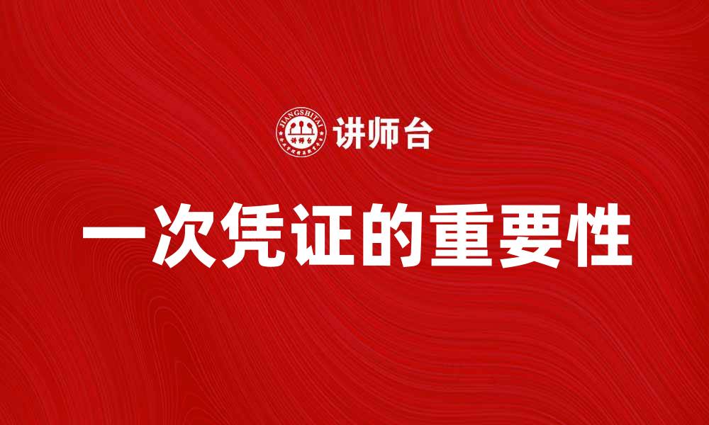 文章一次凭证的重要性与应用解析的缩略图