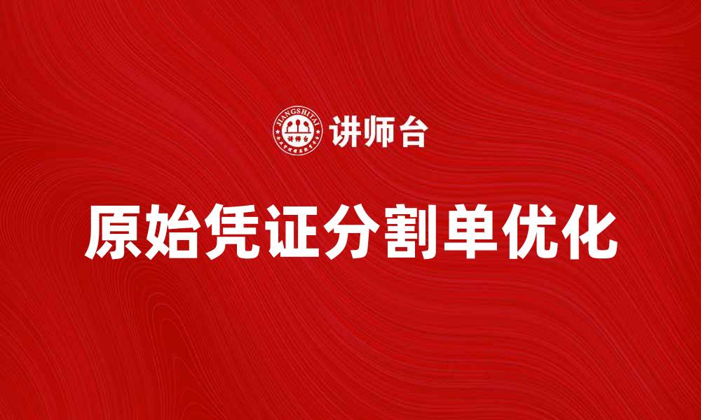 原始凭证分割单优化