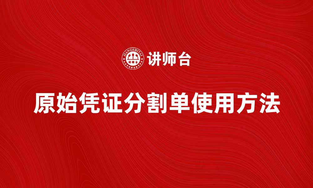 文章原始凭证分割单的重要性与正确使用方法解析的缩略图