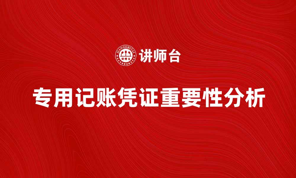 文章专用记账凭证在企业财务管理中的重要性分析的缩略图