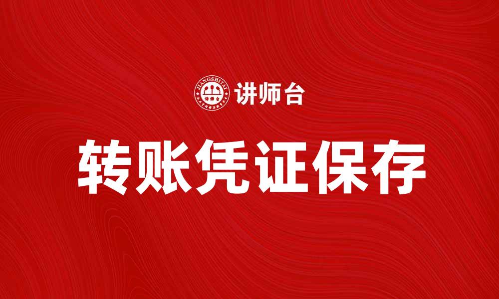文章如何正确保存转账凭证以防财务纠纷的缩略图