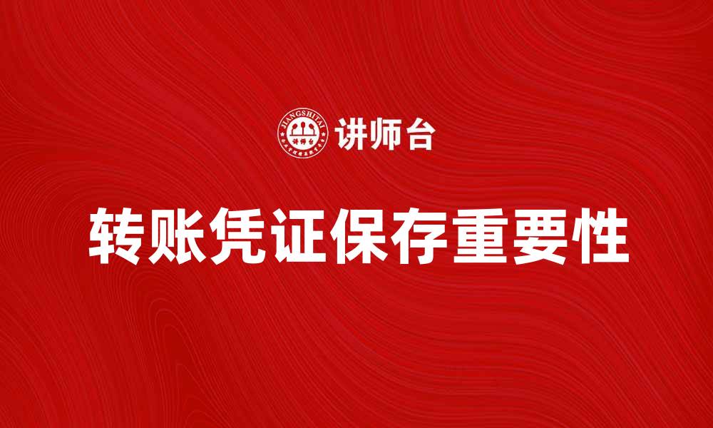 文章如何正确保存转账凭证以防财务纠纷的缩略图