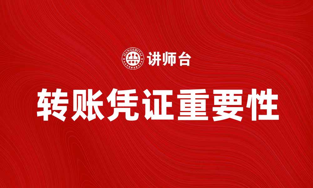 文章转账凭证的重要性与正确使用方法解析的缩略图