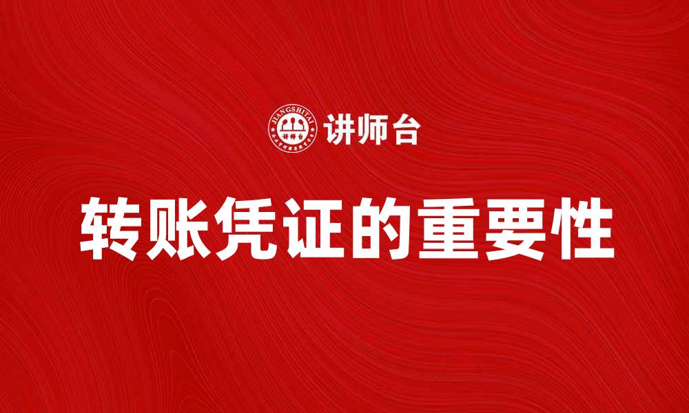 转账凭证的重要性