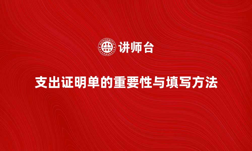 文章支出证明单的重要性与正确填写方法解析的缩略图