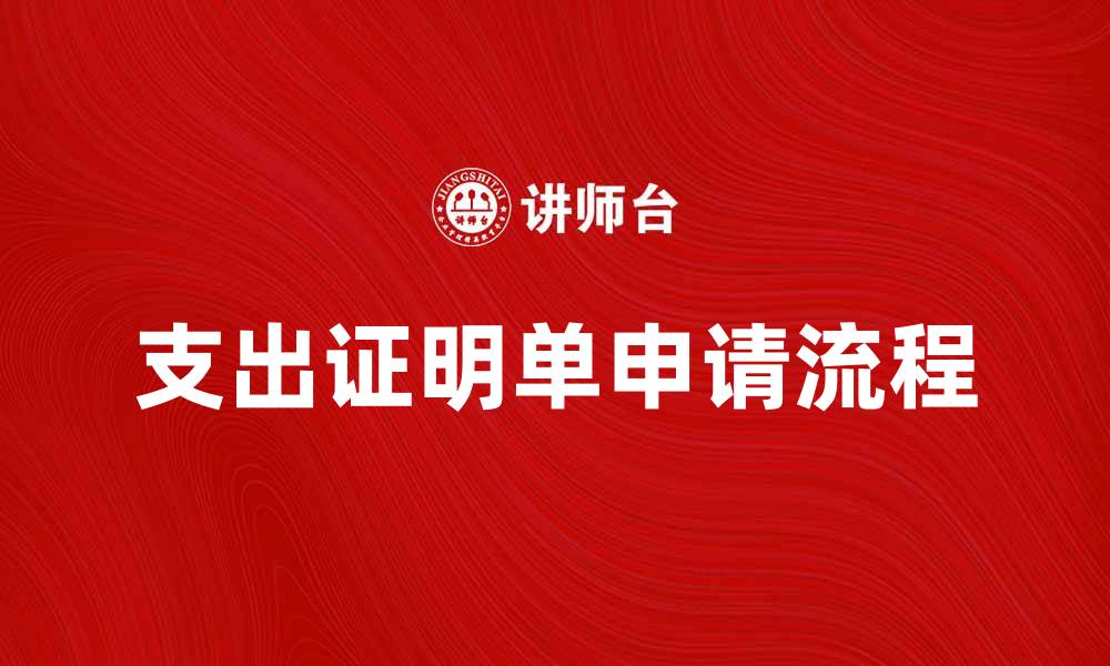 文章如何有效申请支出证明单，简化财务流程的缩略图
