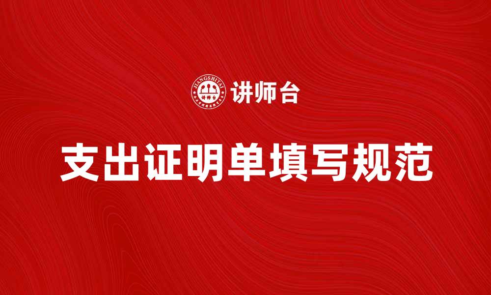 支出证明单填写规范