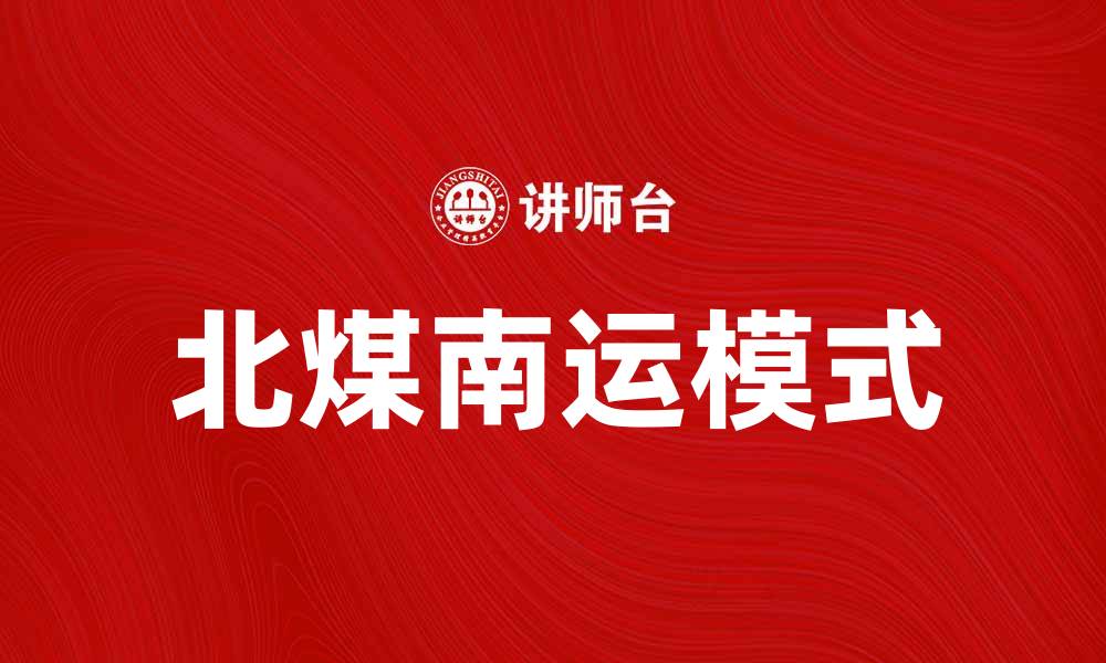 文章北煤南运：推动中国能源布局的新模式的缩略图