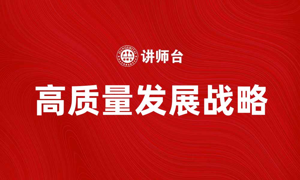 文章经济增长战略：推动高质量发展的有效路径的缩略图