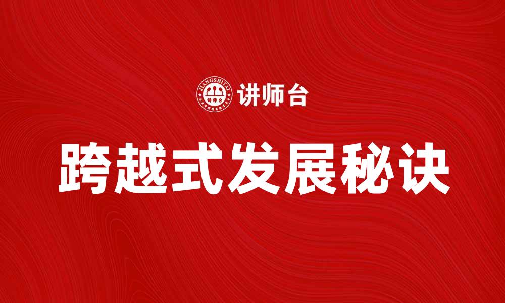 文章实现跨越式发展，助力企业腾飞的秘诀的缩略图