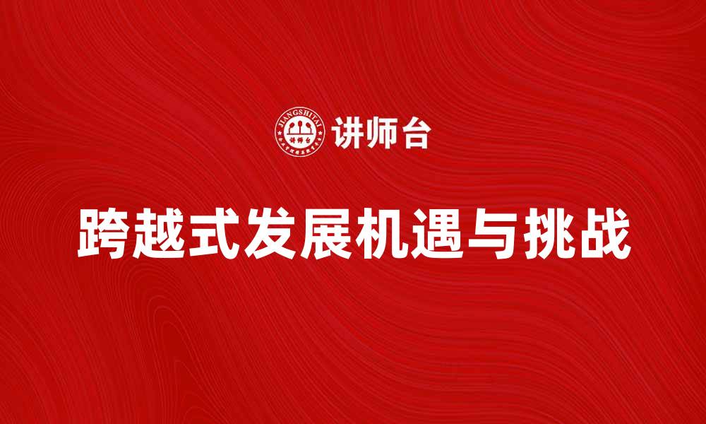 文章跨越式发展：推动经济腾飞的新机遇与挑战的缩略图