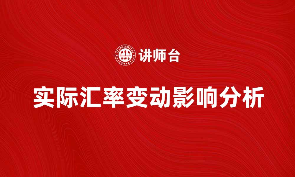 文章实际汇率的变动对经济的影响分析的缩略图
