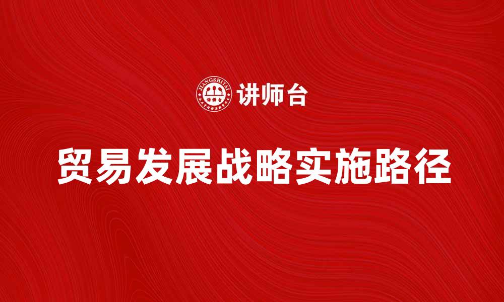 贸易发展战略实施路径