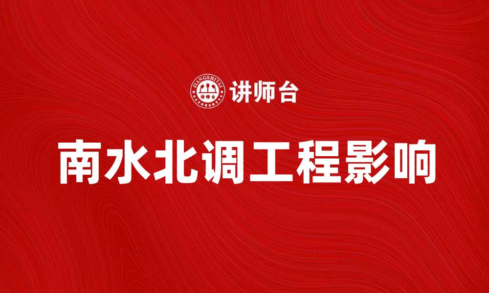南水北调工程影响