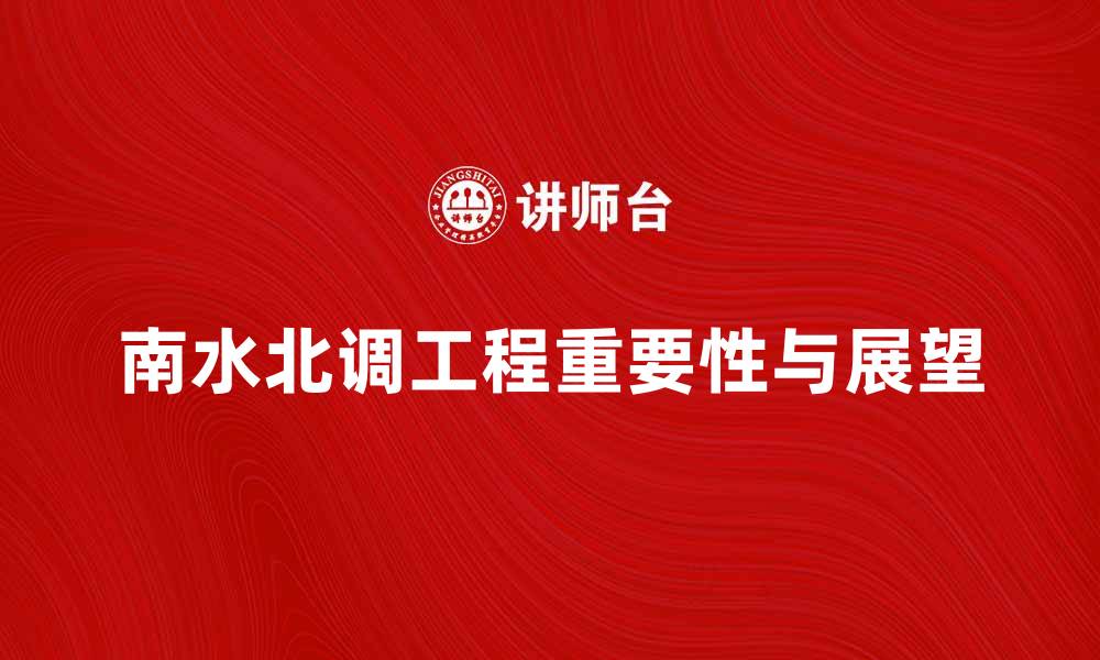 南水北调工程重要性与展望