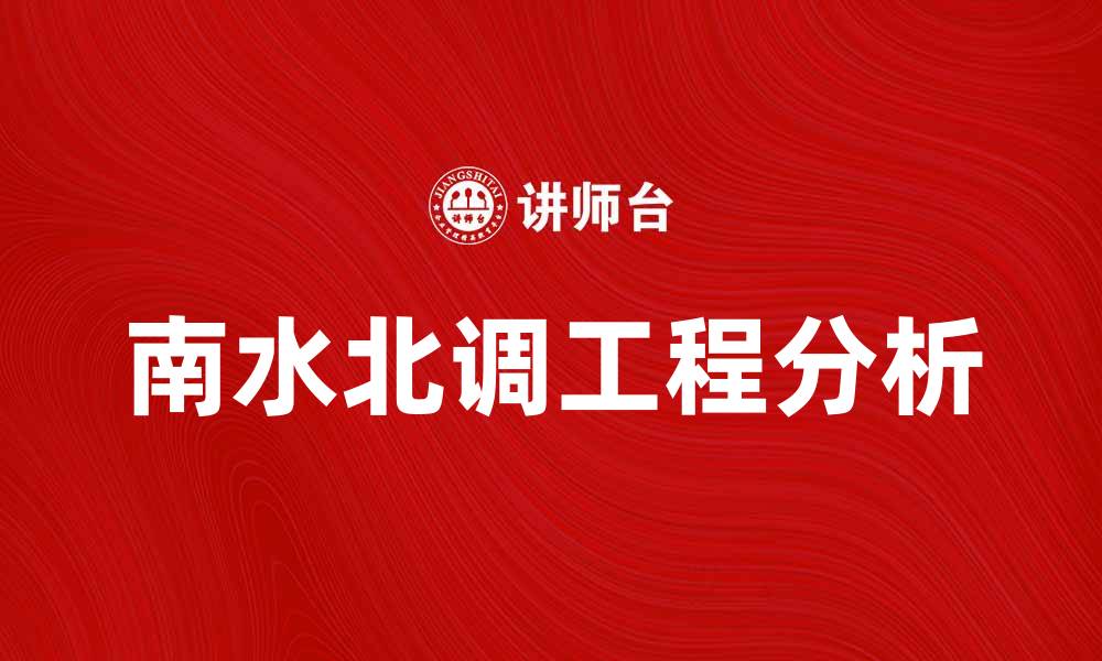 文章南水北调工程的重要性与影响分析的缩略图