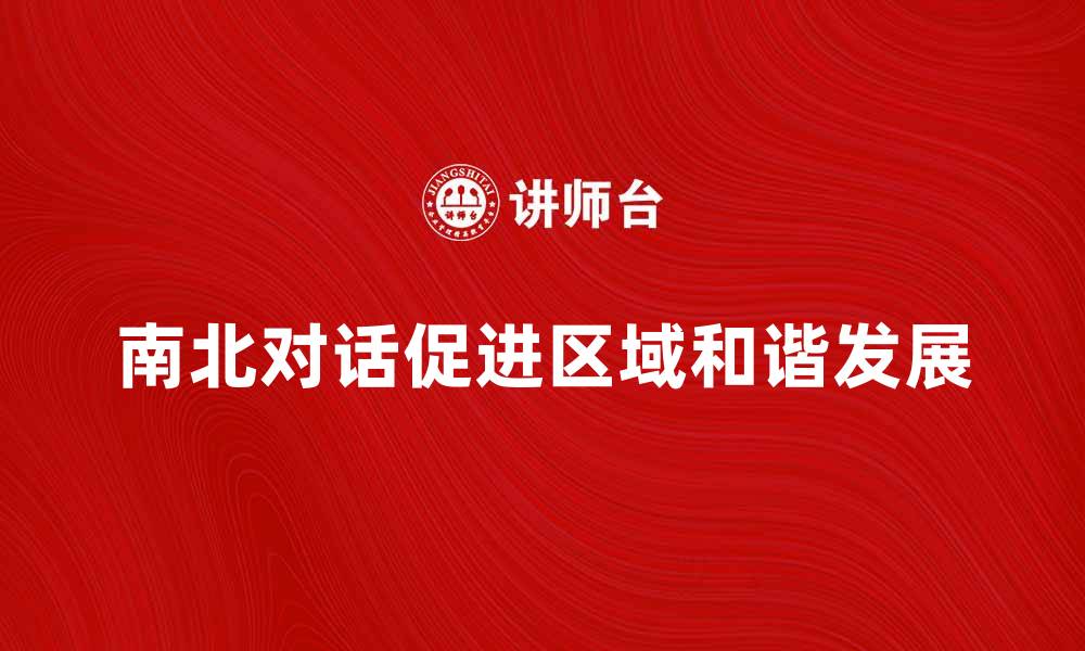 文章南北对话：促进区域和谐发展的新机遇的缩略图