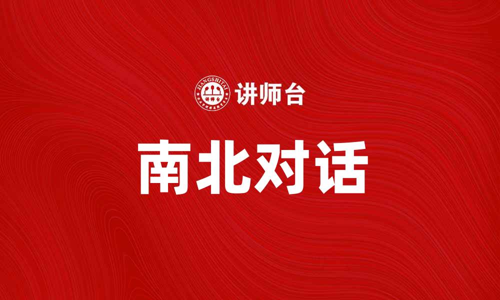 文章南北对话：促进区域合作与和谐发展的新路径的缩略图