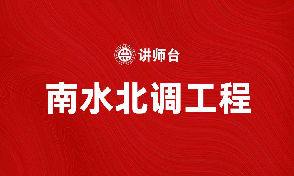 文章南水北调工程的重要性与影响解析的缩略图