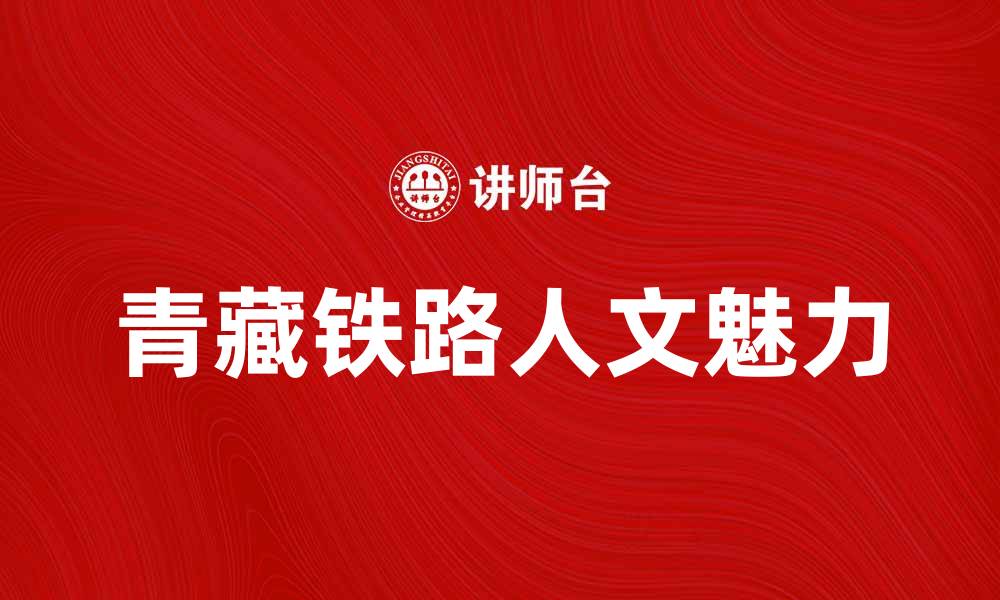文章青藏铁路：探索高原之上的壮丽之路与人文魅力的缩略图