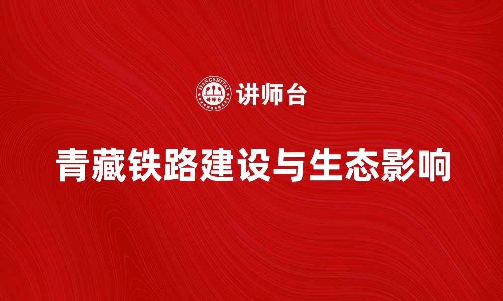 文章青藏铁路：探索世界最高铁路的魅力与挑战的缩略图