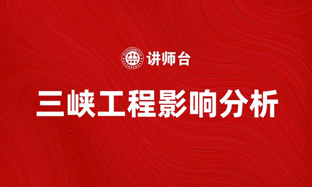 文章三峡工程的影响与未来发展趋势分析的缩略图