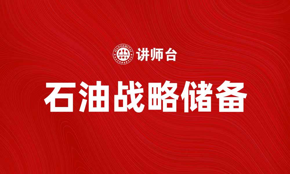 文章石油战略储备的重要性与未来发展趋势分析的缩略图