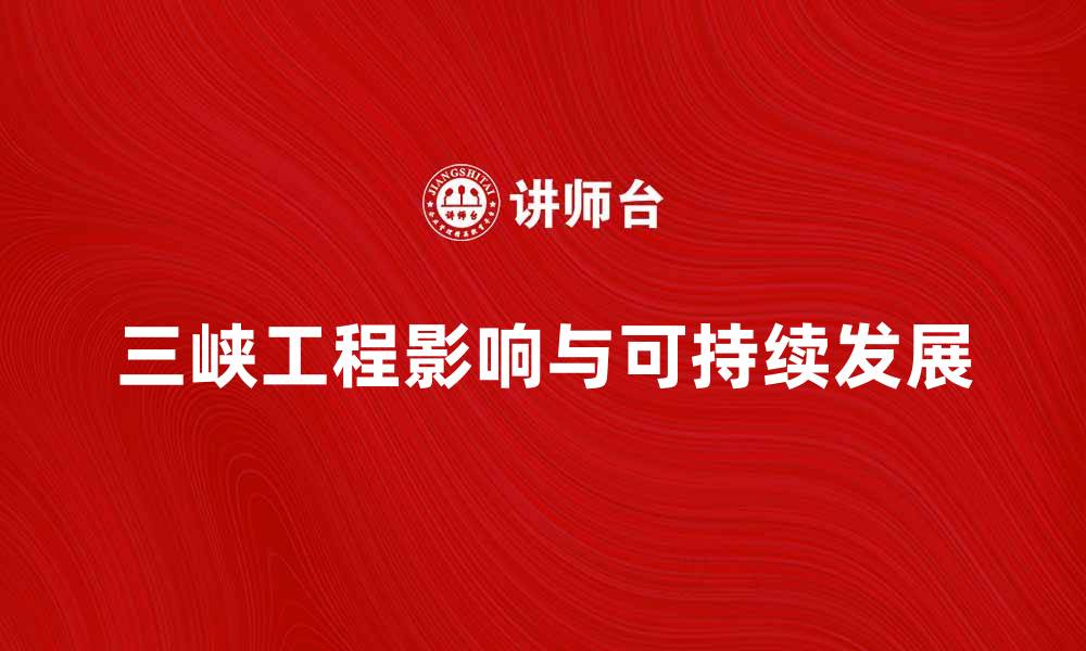 文章三峡工程的影响与未来发展探讨的缩略图