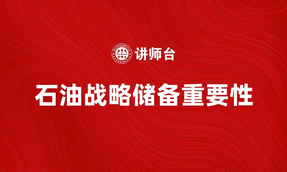 文章石油战略储备的重要性与未来发展趋势解析的缩略图