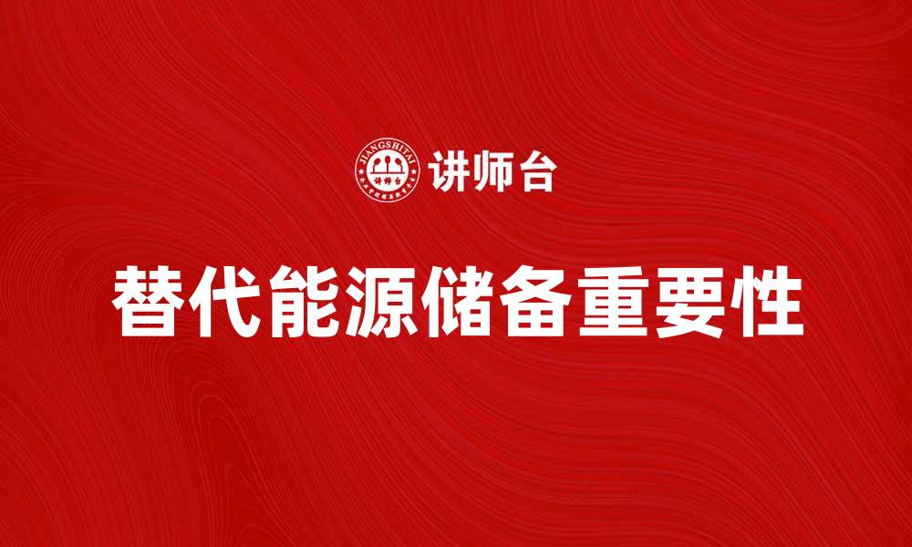 文章替代能源储备的重要性与未来发展趋势分析的缩略图