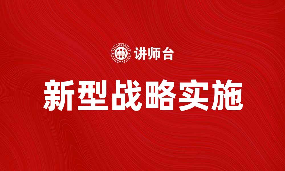 新型战略实施