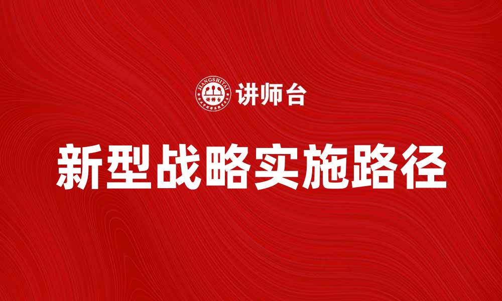 文章新型战略助力企业转型升级的成功之道的缩略图