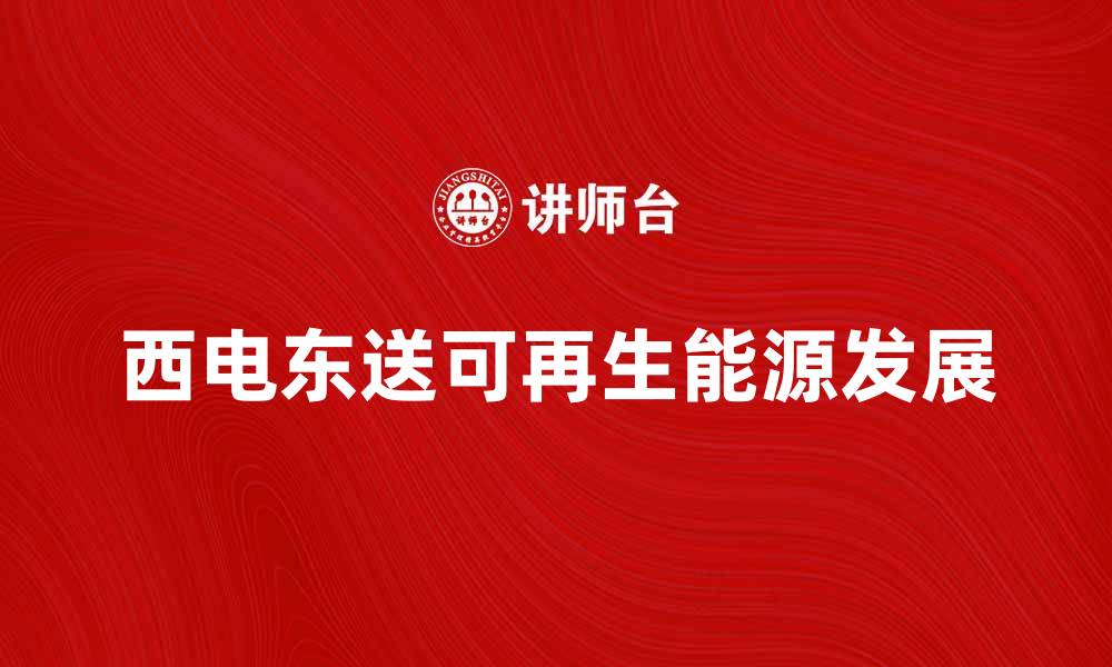 西电东送可再生能源发展
