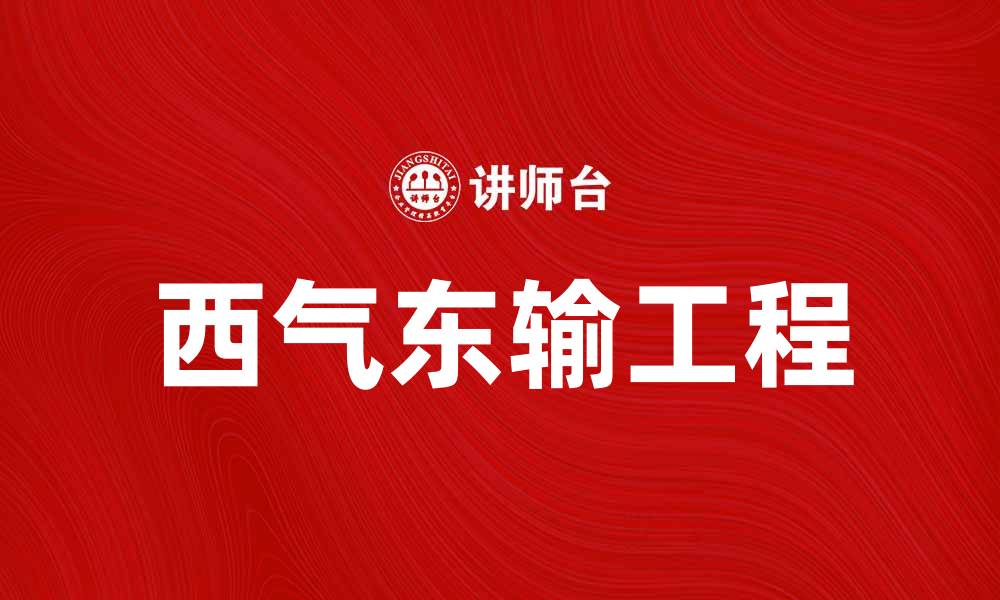 文章西气东输促进我国能源结构优化与经济发展的缩略图