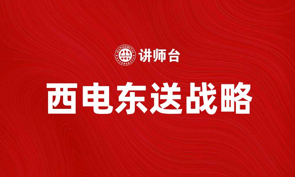 文章西电东送助力绿色能源转型与经济发展的缩略图