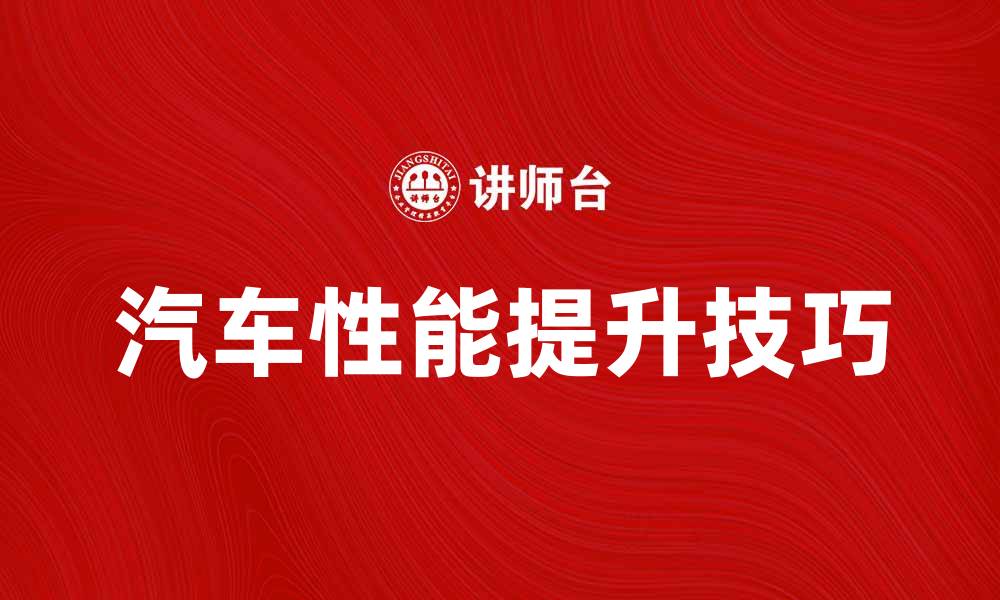 文章提升汽车性能的五大关键技巧分享的缩略图