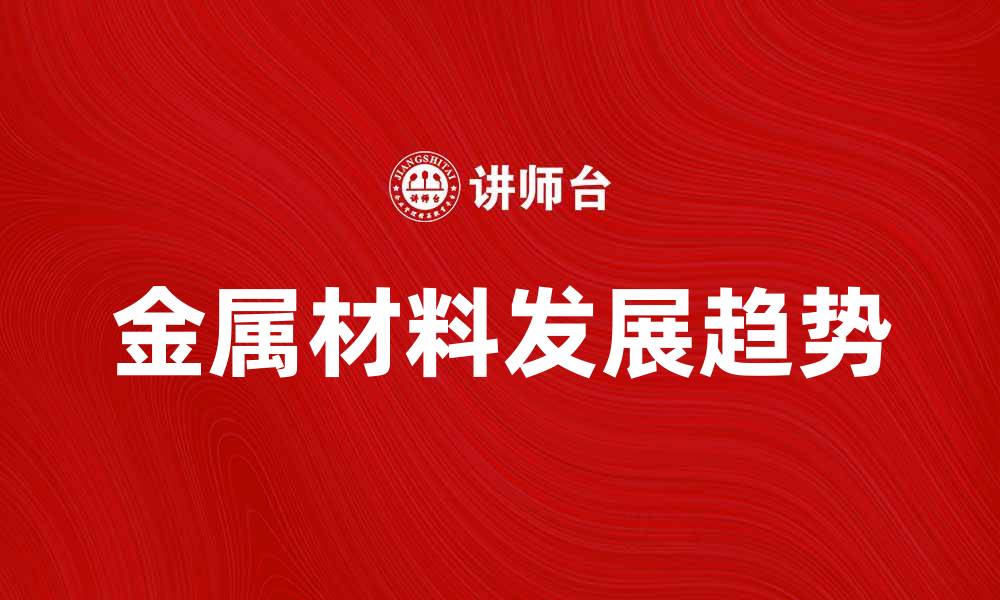 文章金属材料的应用与未来发展趋势探讨的缩略图
