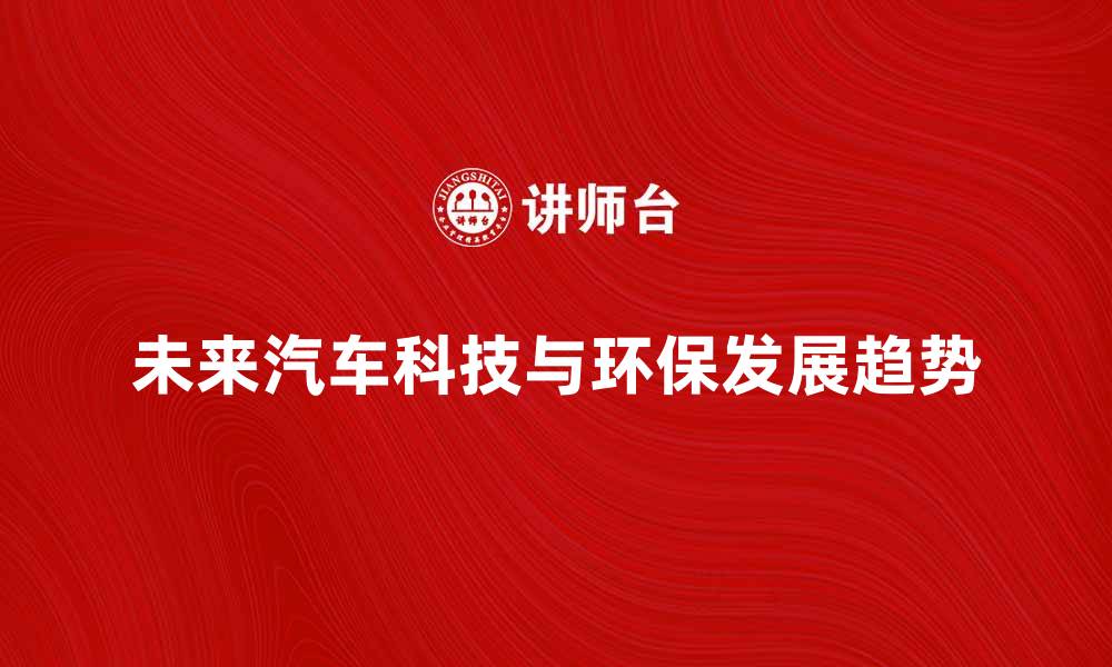 文章探索未来汽车科技与环保发展的新趋势的缩略图