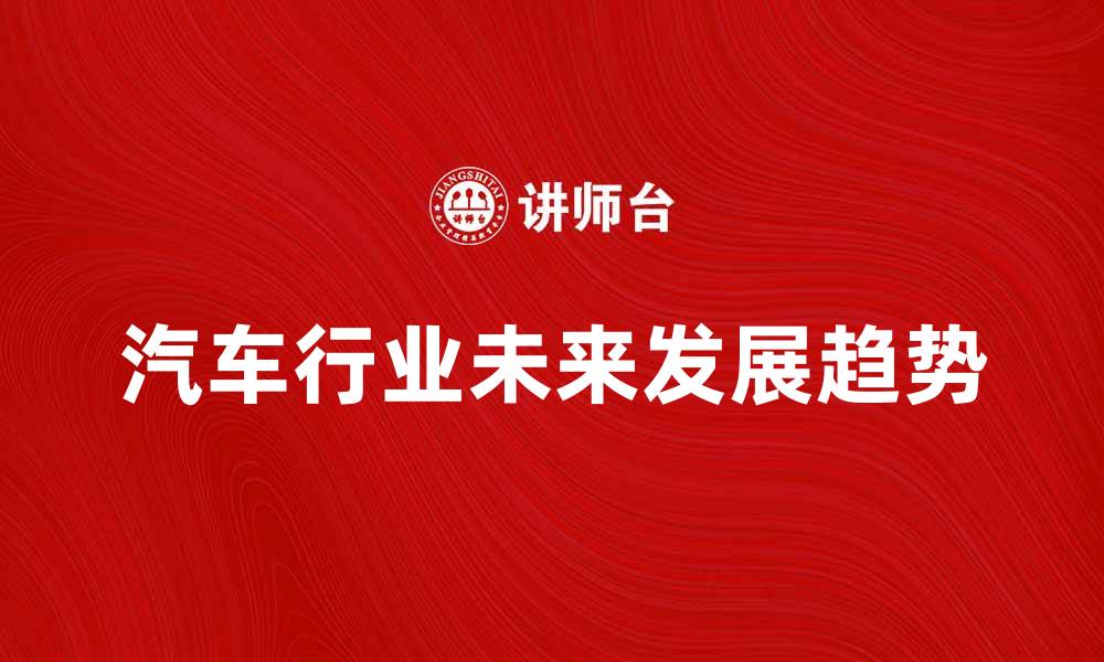 文章汽车行业未来发展趋势分析与展望的缩略图