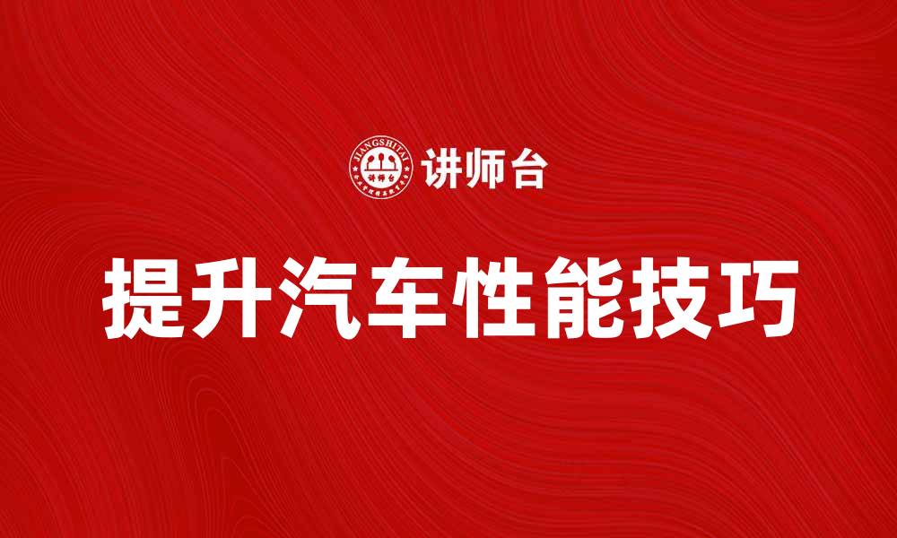 文章提升汽车性能的五个实用技巧分享的缩略图