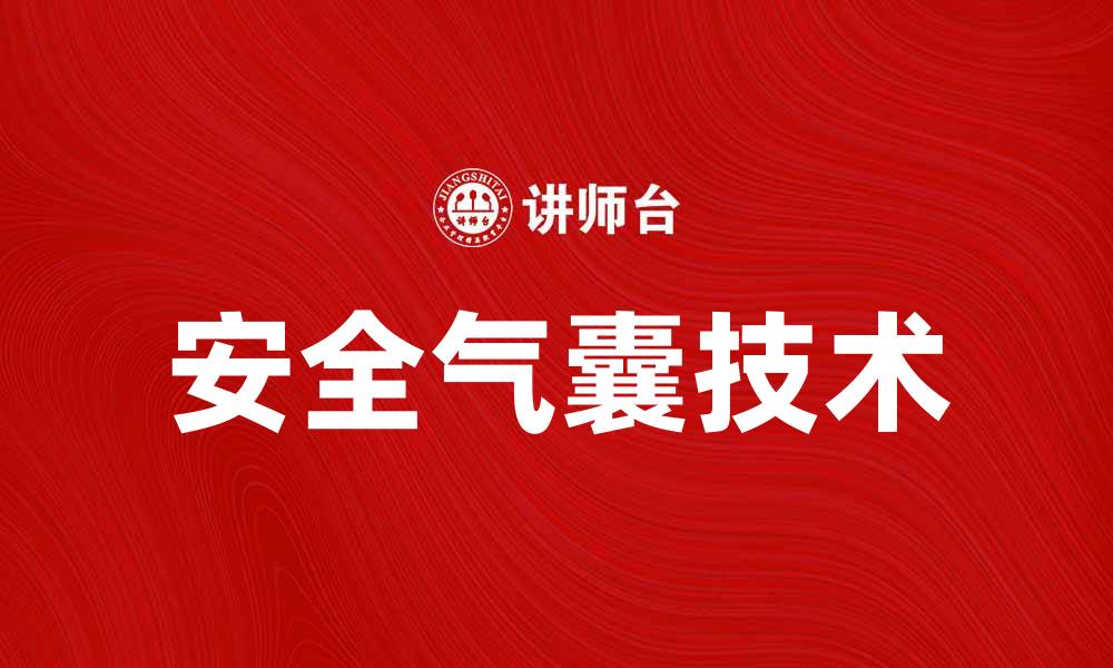 文章安全气囊的重要性及其工作原理解析的缩略图