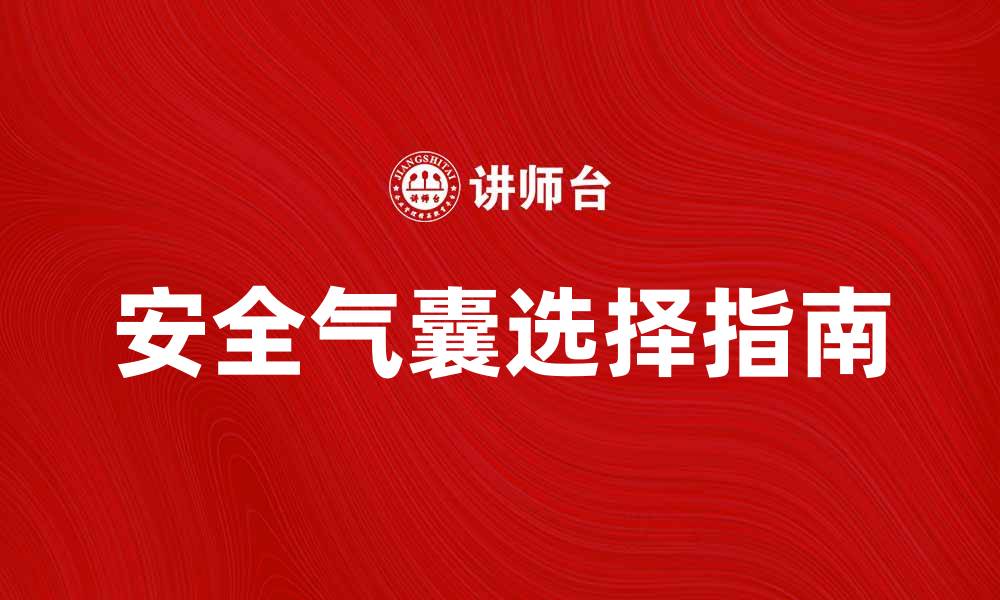 文章安全气囊的重要性与选择指南解析的缩略图