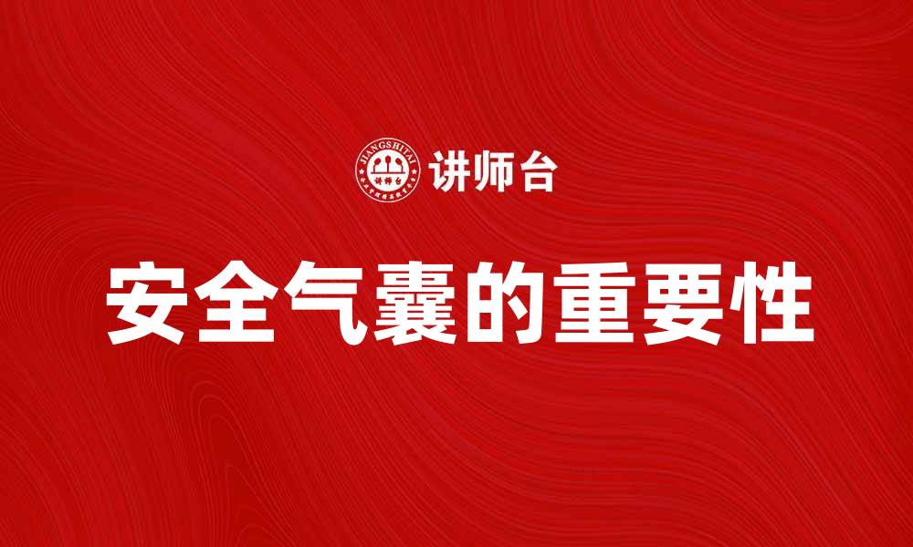 文章安全气囊的重要性及其对行车安全的影响的缩略图