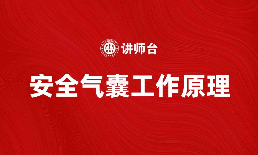 文章安全气囊的工作原理与汽车安全的重要性的缩略图