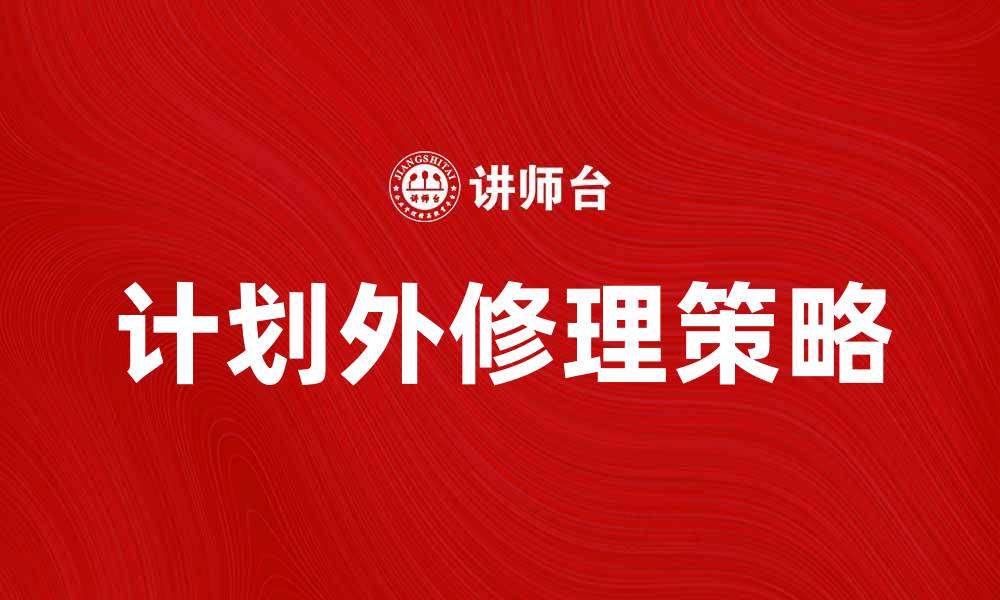 文章计划外修理：如何有效应对突发故障问题的缩略图