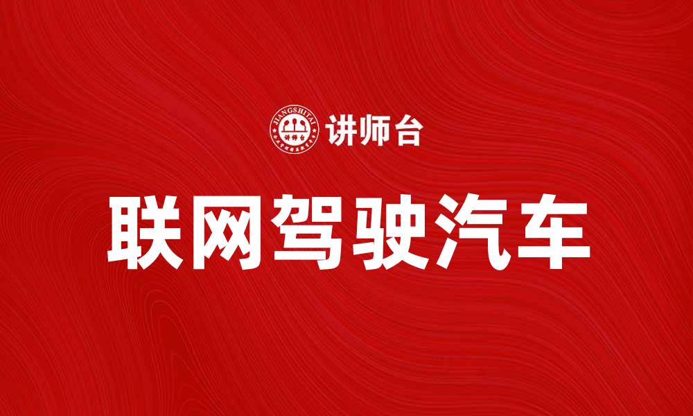 文章CDV车：探索全新驾驶体验与安全性能的缩略图
