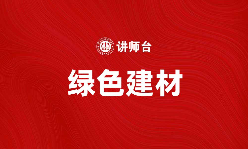 文章建材工业如何推动绿色建筑发展与创新的缩略图