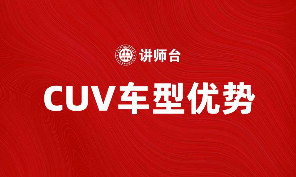 文章CUV车的魅力与优势：为何越来越受欢迎的缩略图